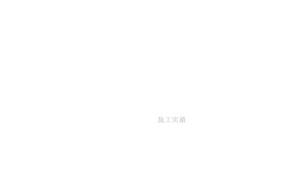 施工実績
