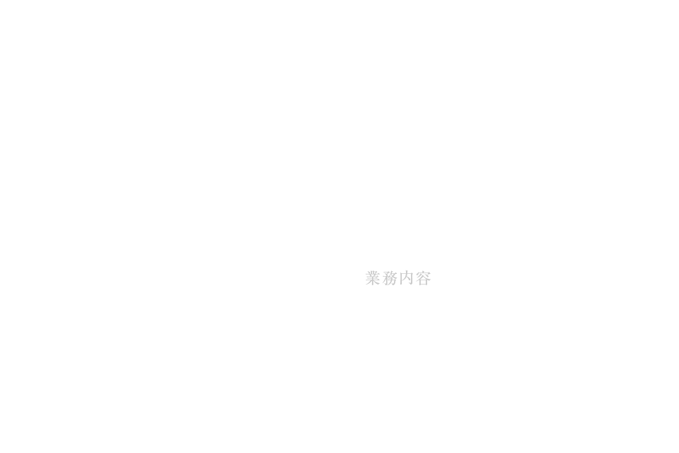 業務内容