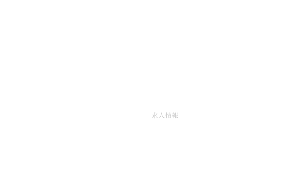 求人情報